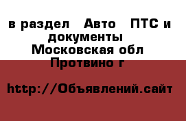  в раздел : Авто » ПТС и документы . Московская обл.,Протвино г.